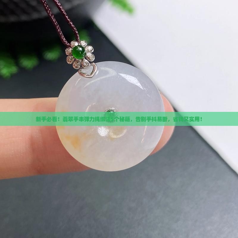 翡翠手串弹力绳绑法教程