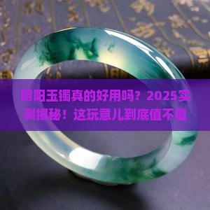 阴阳玉镯好不好用