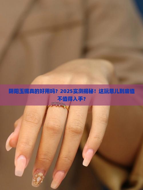 阴阳玉镯好不好用
