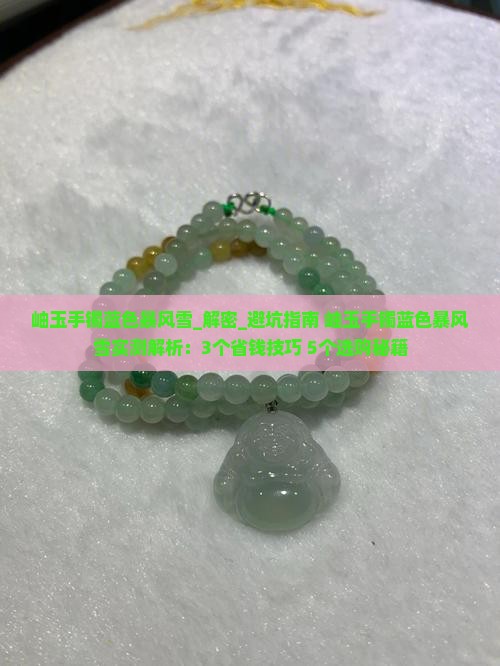 岫玉手镯蓝色暴风雪