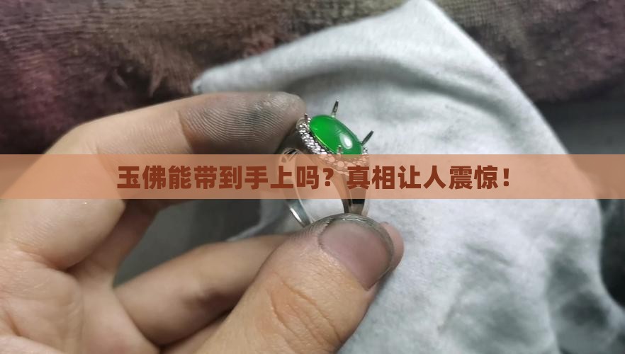 玉佛能带到手上吗