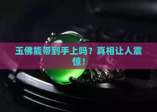 玉佛能带到手上吗