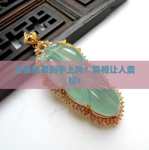 玉佛能带到手上吗