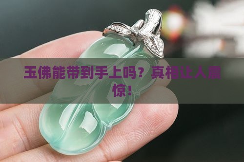 玉佛能带到手上吗