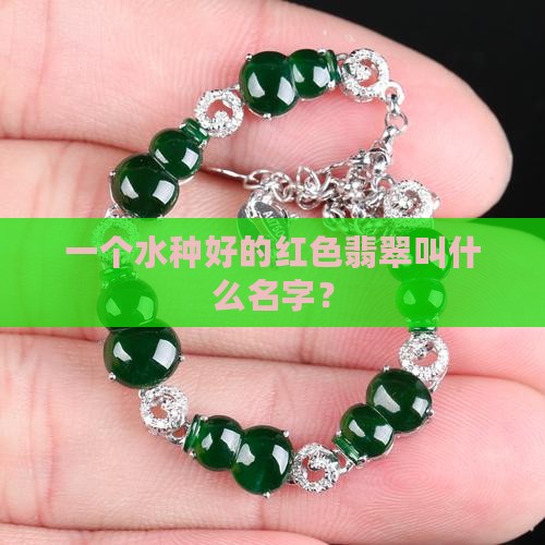 一个水种好的红色翡翠叫什么