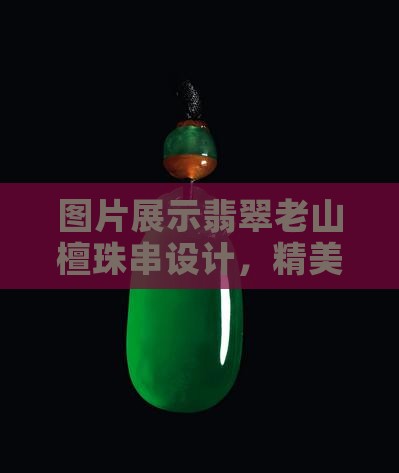 翡翠老山檀珠串设计