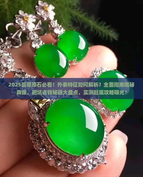 翡翠原石外表什么样