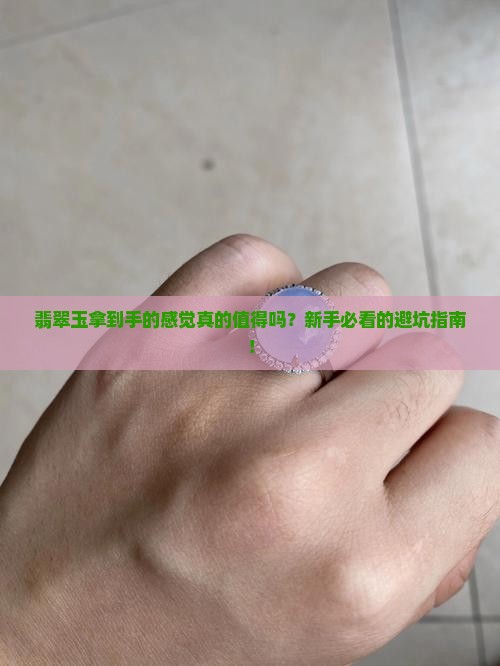 翡翠玉拿到手的感觉