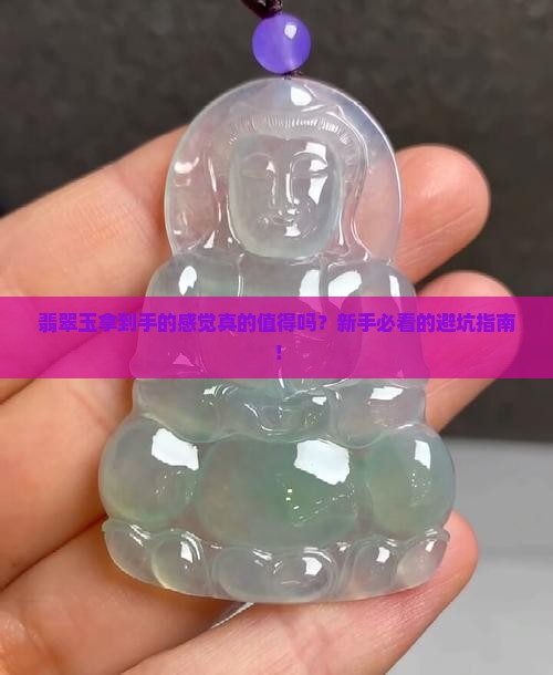 翡翠玉拿到手的感觉