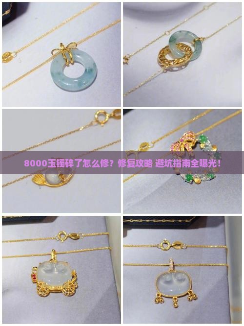 8000玉镯碎了修复多少钱
