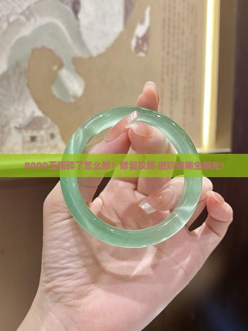 8000玉镯碎了修复多少钱