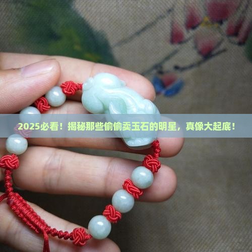 哪个明星在卖玉石玉器