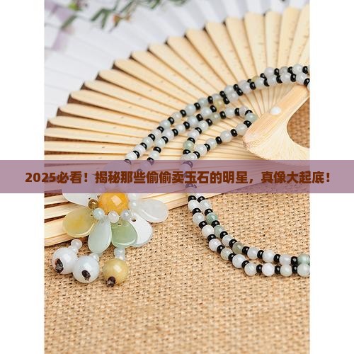 哪个明星在卖玉石玉器