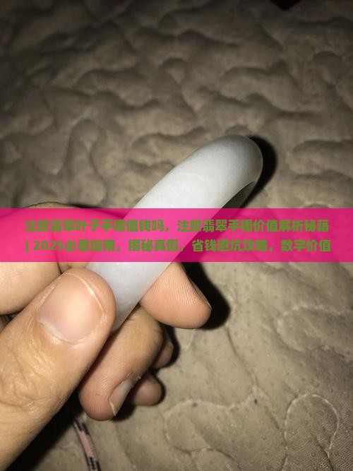 注胶翡翠叶子手镯值钱吗