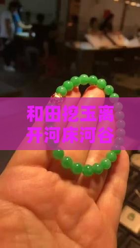 和田玉石采挖