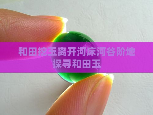 和田玉石采挖