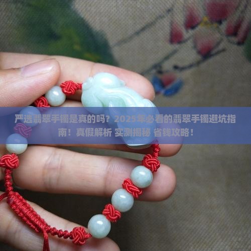 严选翡翠手镯是真的吗