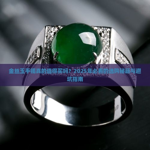 金丝玉手镯特点