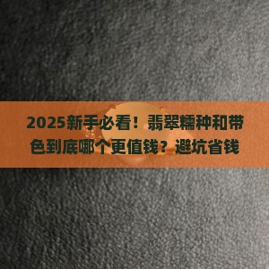 翡翠糯种料子和带色哪种好