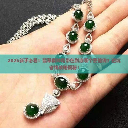 翡翠糯种料子和带色哪种好