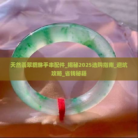 天然翡翠貔貅手串配件