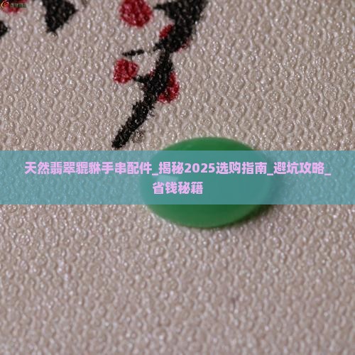 天然翡翠貔貅手串配件