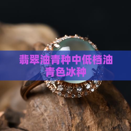 油青色的冰种翡翠