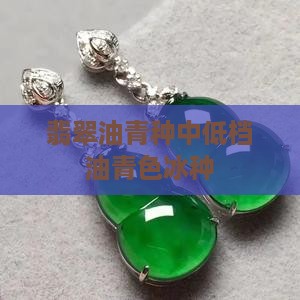 油青色的冰种翡翠