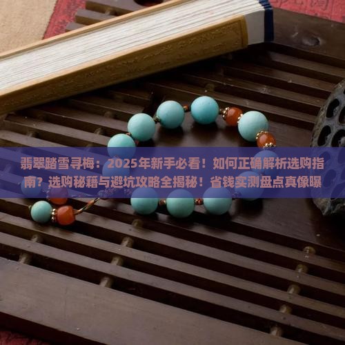 翡翠踏雪寻梅 翡翠踏雪寻梅
