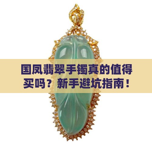 国凤翡翠手镯