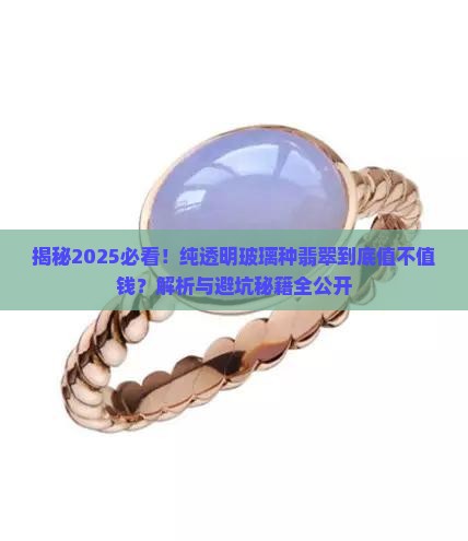 纯透明玻璃种翡翠值钱吗