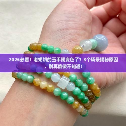 玉手镯会变色是什么原因