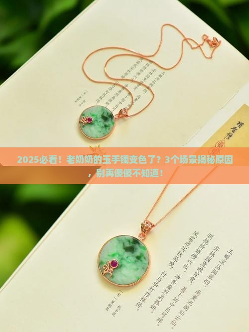 玉手镯会变色是什么原因
