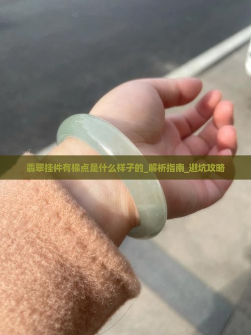 翡翠挂件有棉点是什么样子的