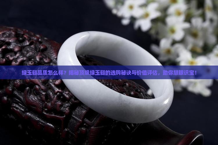 绿玉髓品质怎么样