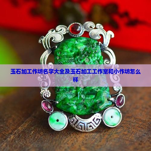 玉石加工作坊