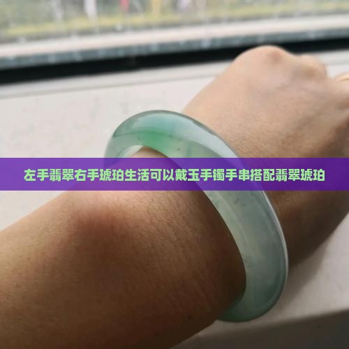 左手翡翠右手琥珀