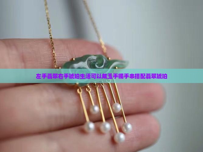 左手翡翠右手琥珀