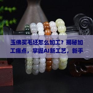 玉佛买毛坯怎么加工