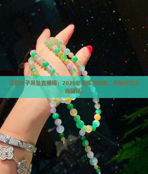 玉石叶子吊坠直播间