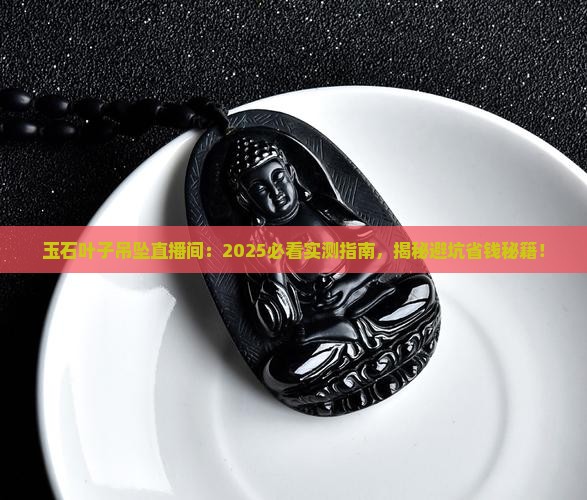 玉石叶子吊坠直播间