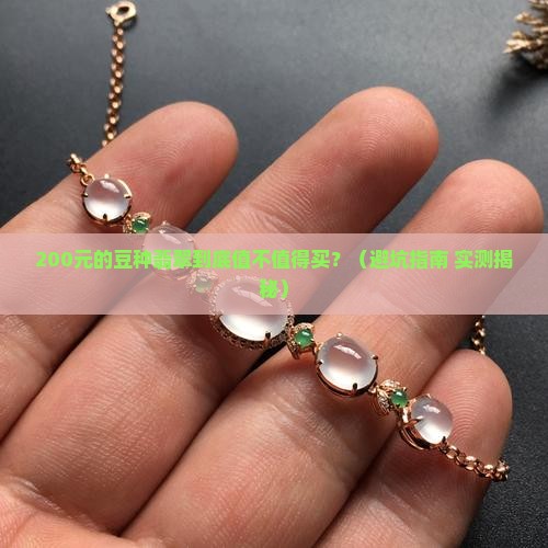 200元的豆种翡翠