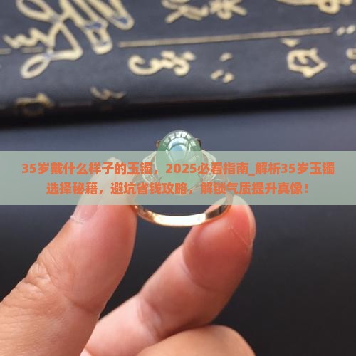 35岁戴什么样子的玉镯