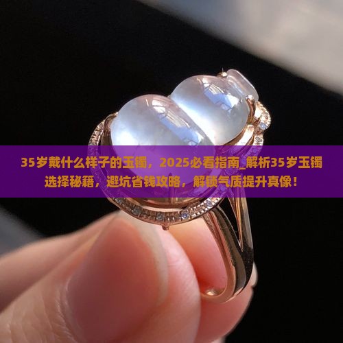 35岁戴什么样子的玉镯