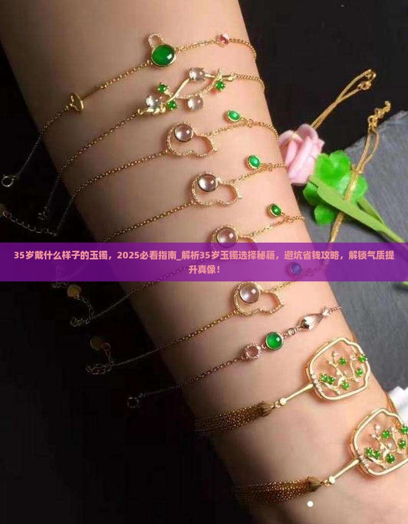 35岁戴什么样子的玉镯