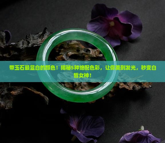 带玉石最显白的颜色