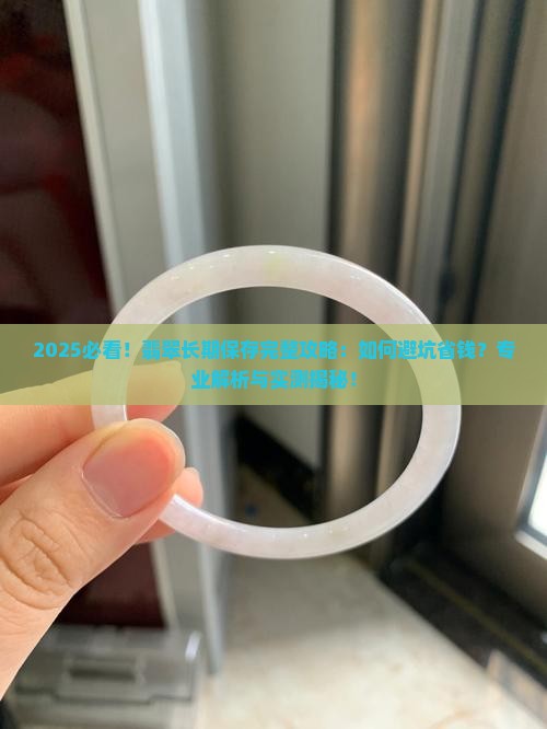 长期保存翡翠的方法 长期保存翡翠的方法