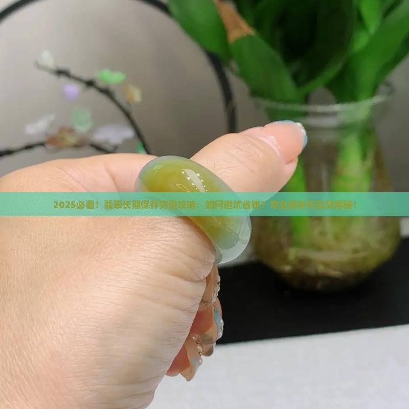 长期保存翡翠的方法 长期保存翡翠的方法