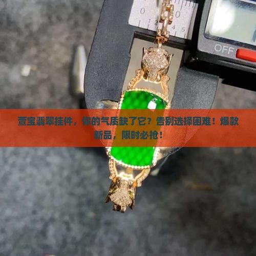 萱宝翡翠挂件