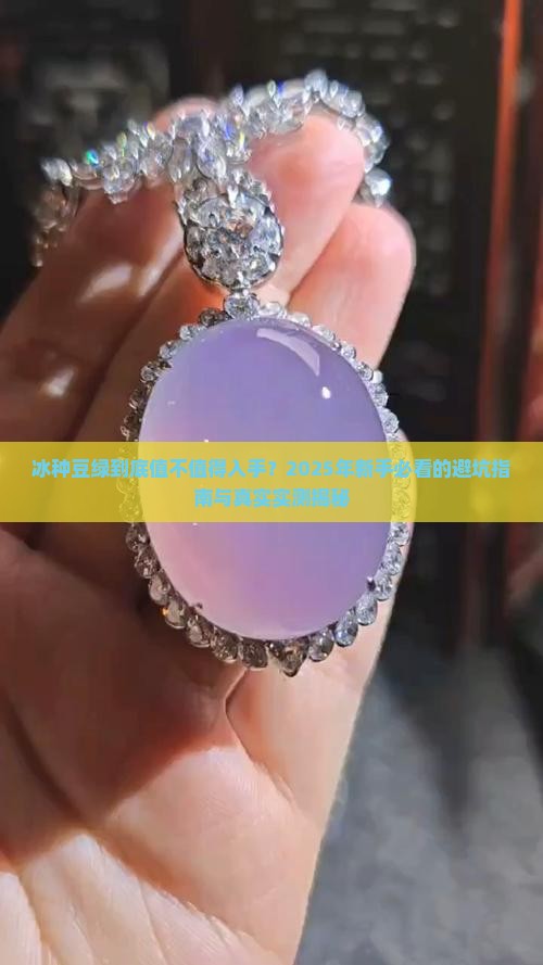 冰种豆绿好不好